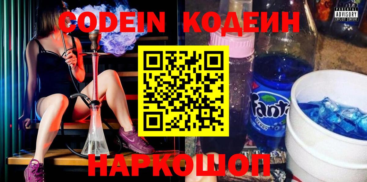 Кодеиновый сироп Lean напиток Lean (лин)  Кодеин Purple Drank  Кисловодск  Вход с VPN 
